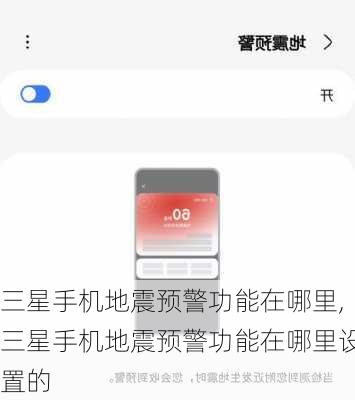 三星手机地震预警功能在哪里,三星手机地震预警功能在哪里设置的