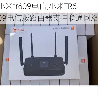 小米tr609电信,小米TR609电信版路由器支持联通网络