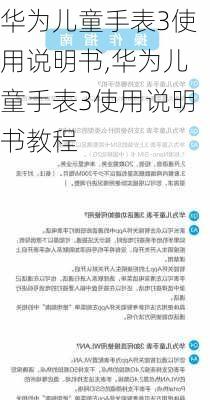 华为儿童手表3使用说明书,华为儿童手表3使用说明书教程