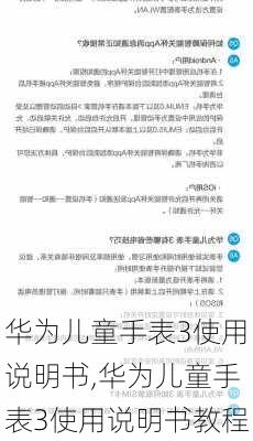 华为儿童手表3使用说明书,华为儿童手表3使用说明书教程