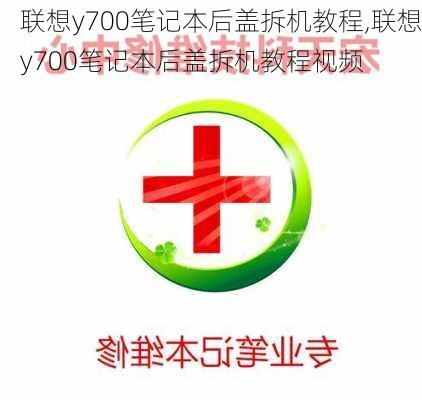 联想y700笔记本后盖拆机教程,联想y700笔记本后盖拆机教程视频