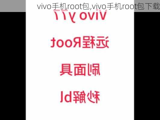 vivo手机root包,vivo手机root包下载