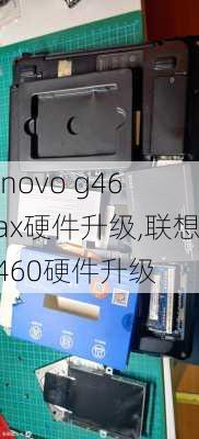 lenovo g460ax硬件升级,联想g460硬件升级