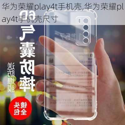 华为荣耀play4t手机壳,华为荣耀play4t手机壳尺寸