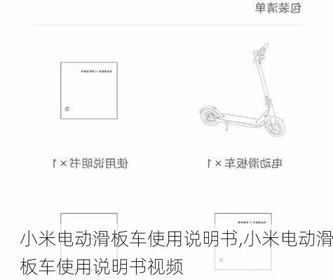 小米电动滑板车使用说明书,小米电动滑板车使用说明书视频