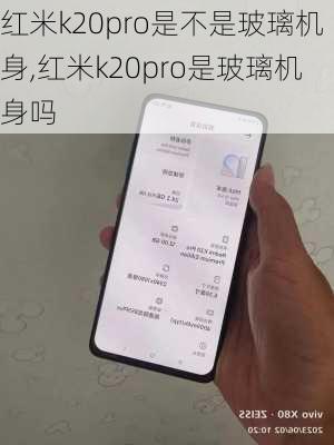 红米k20pro是不是玻璃机身,红米k20pro是玻璃机身吗