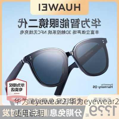 华为 eyewear2,华为eyewear2使用说明