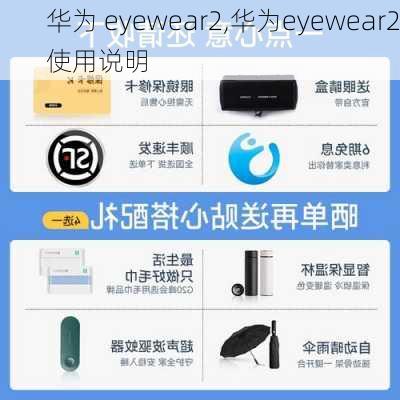 华为 eyewear2,华为eyewear2使用说明