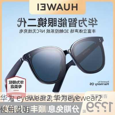 华为 eyewear2,华为eyewear2使用说明