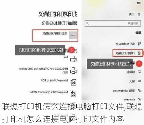 联想打印机怎么连接电脑打印文件,联想打印机怎么连接电脑打印文件内容