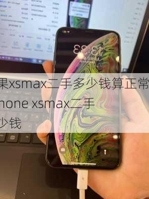 苹果xsmax二手多少钱算正常,iphone xsmax二手多少钱