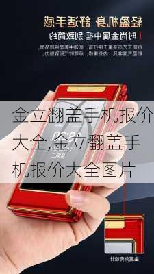 金立翻盖手机报价大全,金立翻盖手机报价大全图片