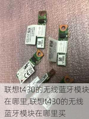 联想t430的无线蓝牙模块在哪里,联想t430的无线蓝牙模块在哪里买