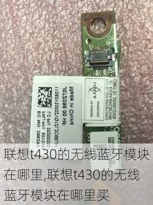 联想t430的无线蓝牙模块在哪里,联想t430的无线蓝牙模块在哪里买