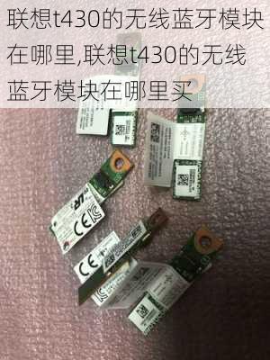 联想t430的无线蓝牙模块在哪里,联想t430的无线蓝牙模块在哪里买