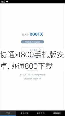 协通xt800手机版安卓,协通800下载