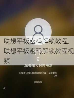 联想平板密码解锁教程,联想平板密码解锁教程视频