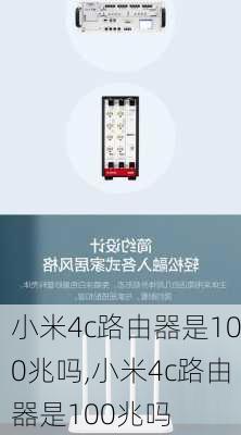 小米4c路由器是100兆吗,小米4c路由器是100兆吗