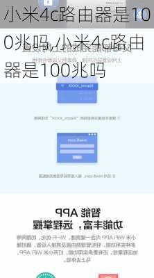 小米4c路由器是100兆吗,小米4c路由器是100兆吗