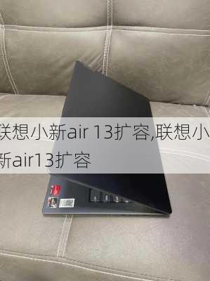 联想小新air 13扩容,联想小新air13扩容