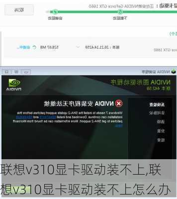 联想v310显卡驱动装不上,联想v310显卡驱动装不上怎么办