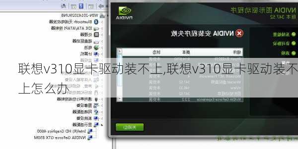 联想v310显卡驱动装不上,联想v310显卡驱动装不上怎么办