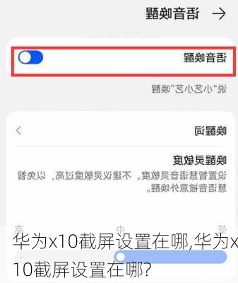 华为x10截屏设置在哪,华为x10截屏设置在哪?