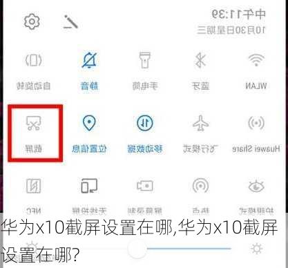 华为x10截屏设置在哪,华为x10截屏设置在哪?