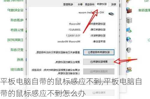 平板电脑自带的鼠标感应不到,平板电脑自带的鼠标感应不到怎么办