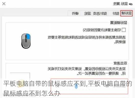 平板电脑自带的鼠标感应不到,平板电脑自带的鼠标感应不到怎么办
