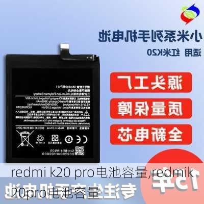 redmi k20 pro电池容量,redmik20pro电池容量