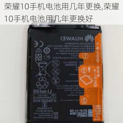 荣耀10手机电池用几年更换,荣耀10手机电池用几年更换好