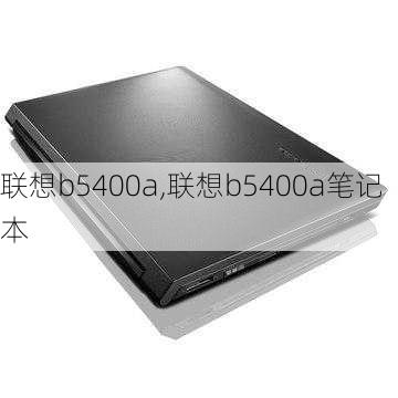 联想b5400a,联想b5400a笔记本