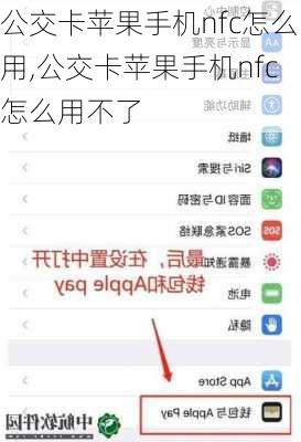 公交卡苹果手机nfc怎么用,公交卡苹果手机nfc怎么用不了