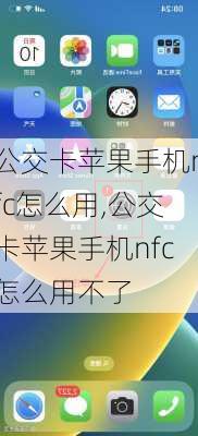 公交卡苹果手机nfc怎么用,公交卡苹果手机nfc怎么用不了