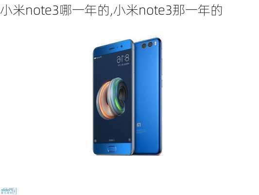 小米note3哪一年的,小米note3那一年的