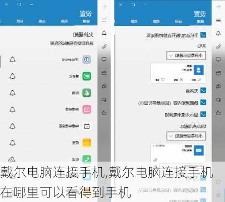 戴尔电脑连接手机,戴尔电脑连接手机在哪里可以看得到手机