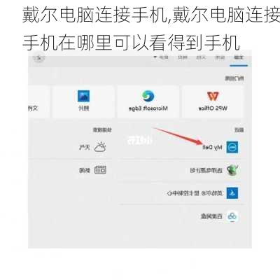 戴尔电脑连接手机,戴尔电脑连接手机在哪里可以看得到手机