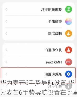 华为麦芒6手势导航设置,华为麦芒6手势导航设置在哪里