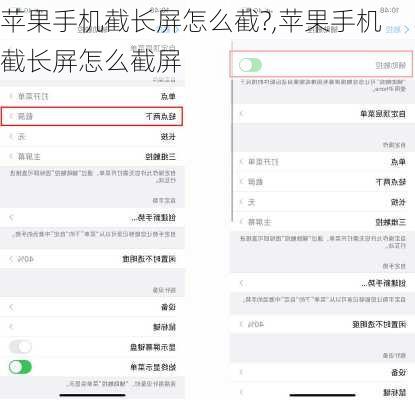 苹果手机截长屏怎么截?,苹果手机截长屏怎么截屏