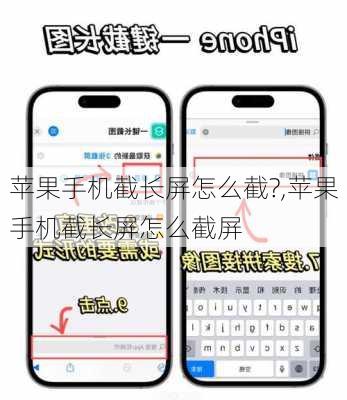 苹果手机截长屏怎么截?,苹果手机截长屏怎么截屏