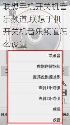 联想手机开关机音乐频道,联想手机开关机音乐频道怎么设置