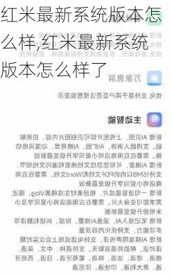 红米最新系统版本怎么样,红米最新系统版本怎么样了