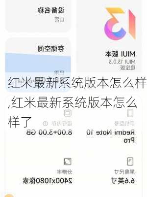 红米最新系统版本怎么样,红米最新系统版本怎么样了