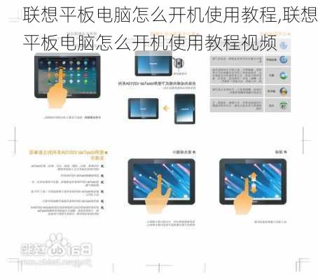 联想平板电脑怎么开机使用教程,联想平板电脑怎么开机使用教程视频