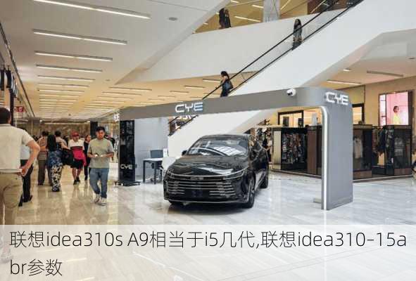 联想idea310s A9相当于i5几代,联想idea310–15abr参数