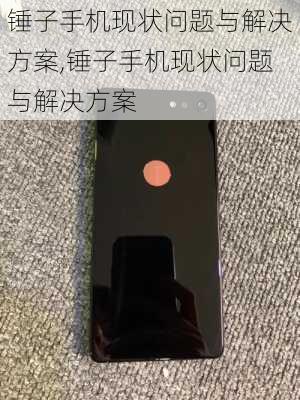 锤子手机现状问题与解决方案,锤子手机现状问题与解决方案