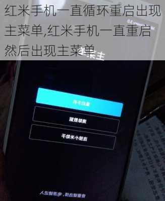 红米手机一直循环重启出现主菜单,红米手机一直重启然后出现主菜单