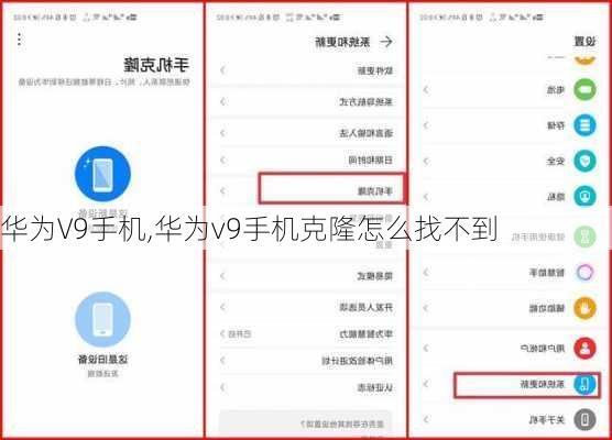 华为V9手机,华为v9手机克隆怎么找不到