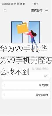 华为V9手机,华为v9手机克隆怎么找不到